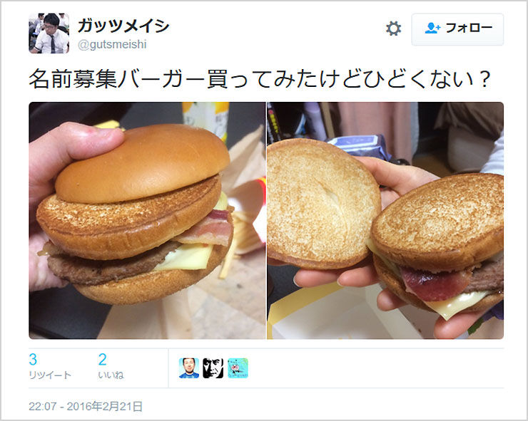 マクドナルドの 名前募集バーガー がヒドすぎると話題に まるっと芸能ニュース速報