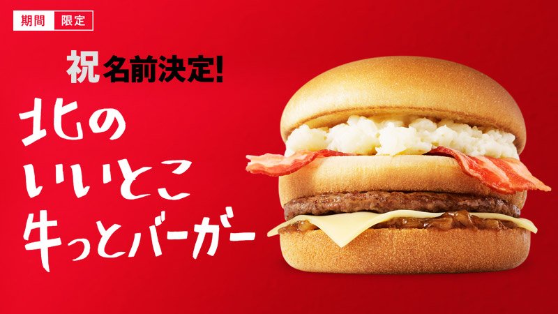 マクドナルドの 名前募集バーガー がヒドすぎると話題に まるっと芸能ニュース速報
