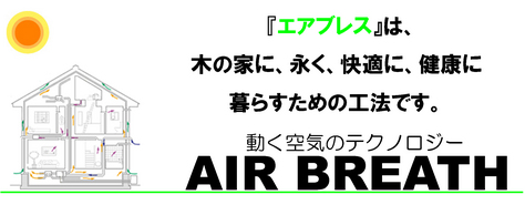 『広島　エアブレスのご紹介』