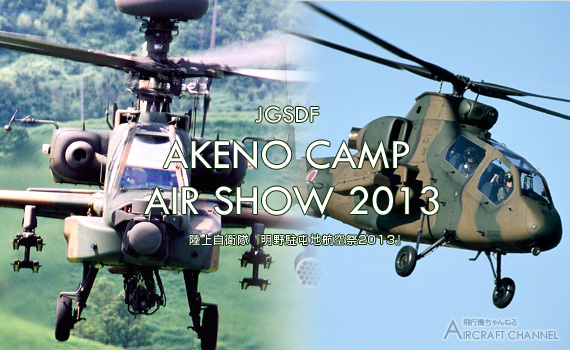 akenoairshow2013