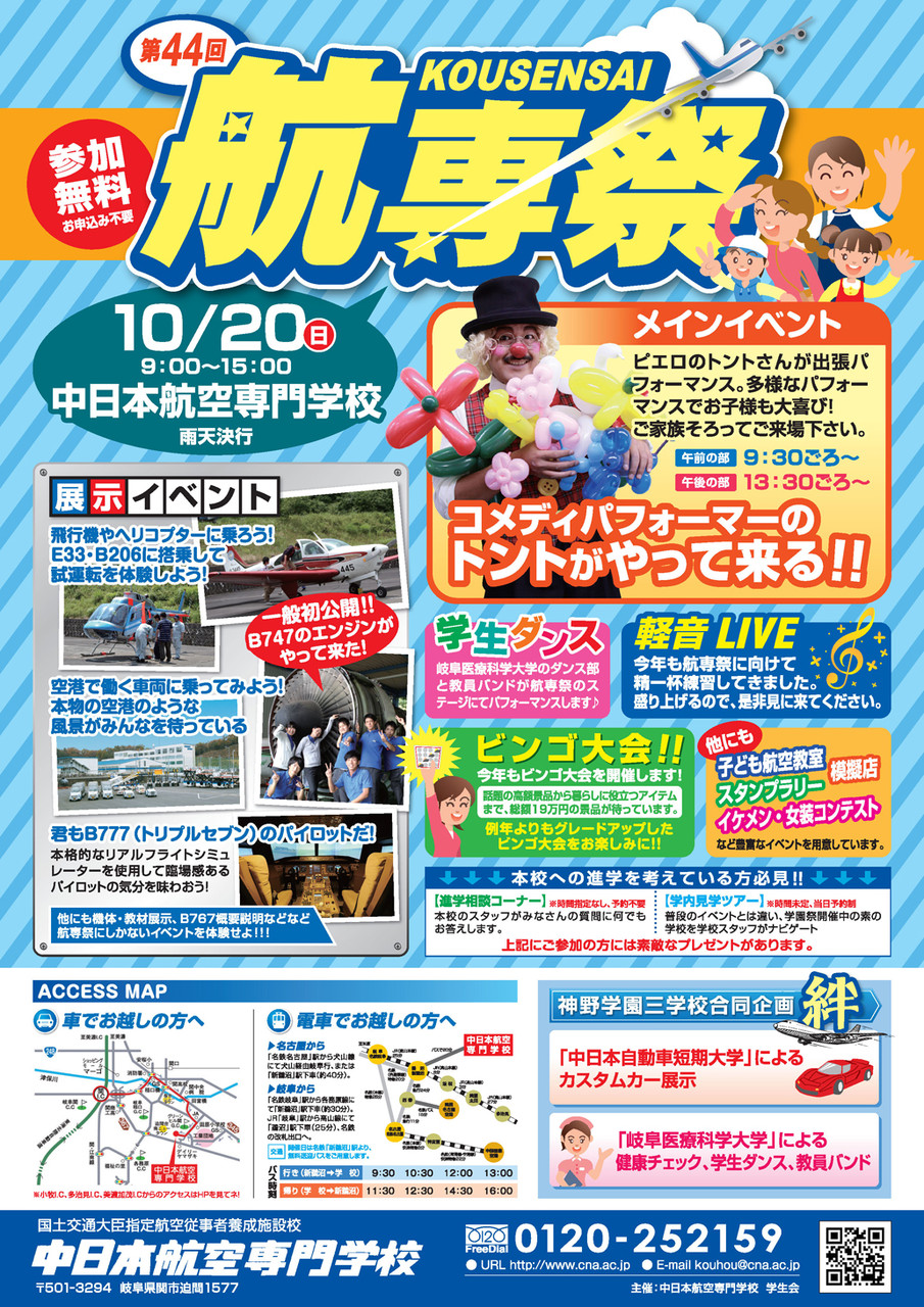 中日本航空専門学校 第44回 航専祭 Cna Fes13 平成25年10月日 日 開催 Aviation Data Focus 中日本航空専門学校 第44回 航専祭 Cna Fes13 平成25年10月日 日 開催 Aviation Data Focus