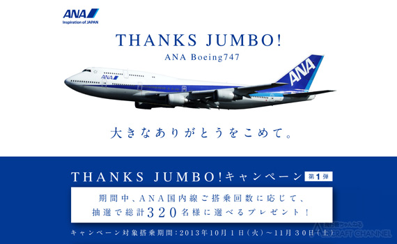 ANA_THANKSJUMBO