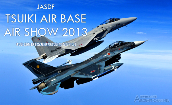 TSUIKI-AIR-BASE-AIRSHOW2013