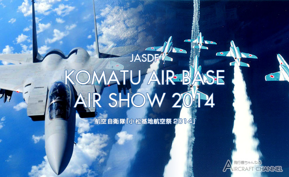 komatu-air-show2014