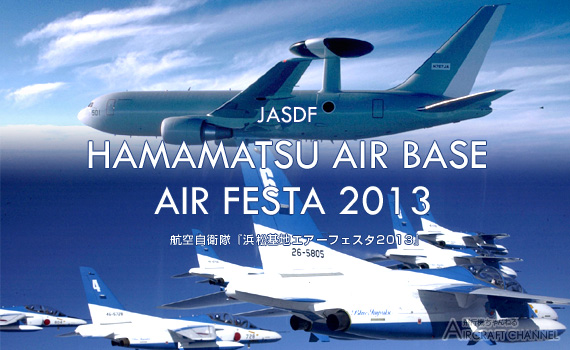 hamamatuairfesta2013