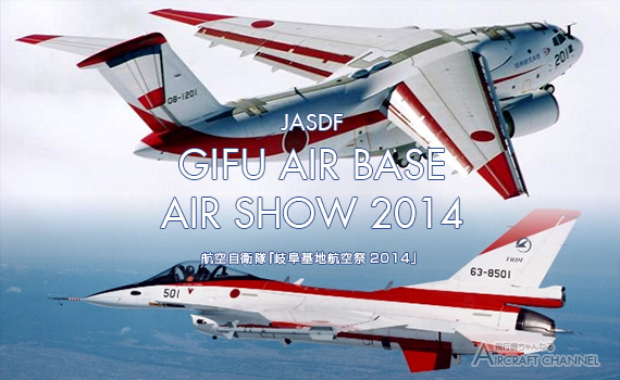 gifuairshow2014