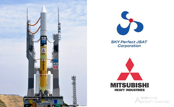 三菱重工業、「スカパーJSAT株式会社」より衛星打上げ輸送サービスを受注。2016年度、H-IIAロケットで打上げ予定