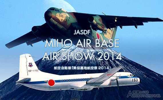 航空自衛隊『美保基地航空祭2014』平成26年6月8日（日）開催