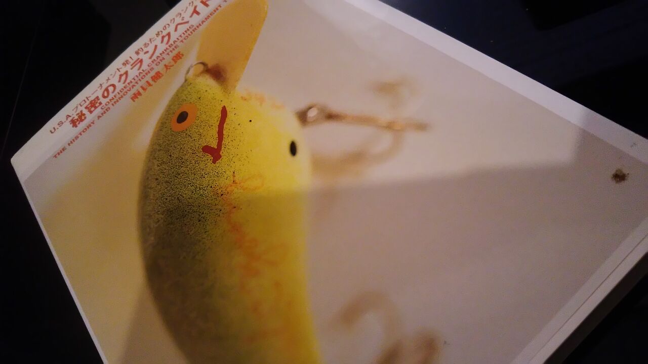 秘密のクランクベイトを読み返してみた : 釣りたいバス釣り日記