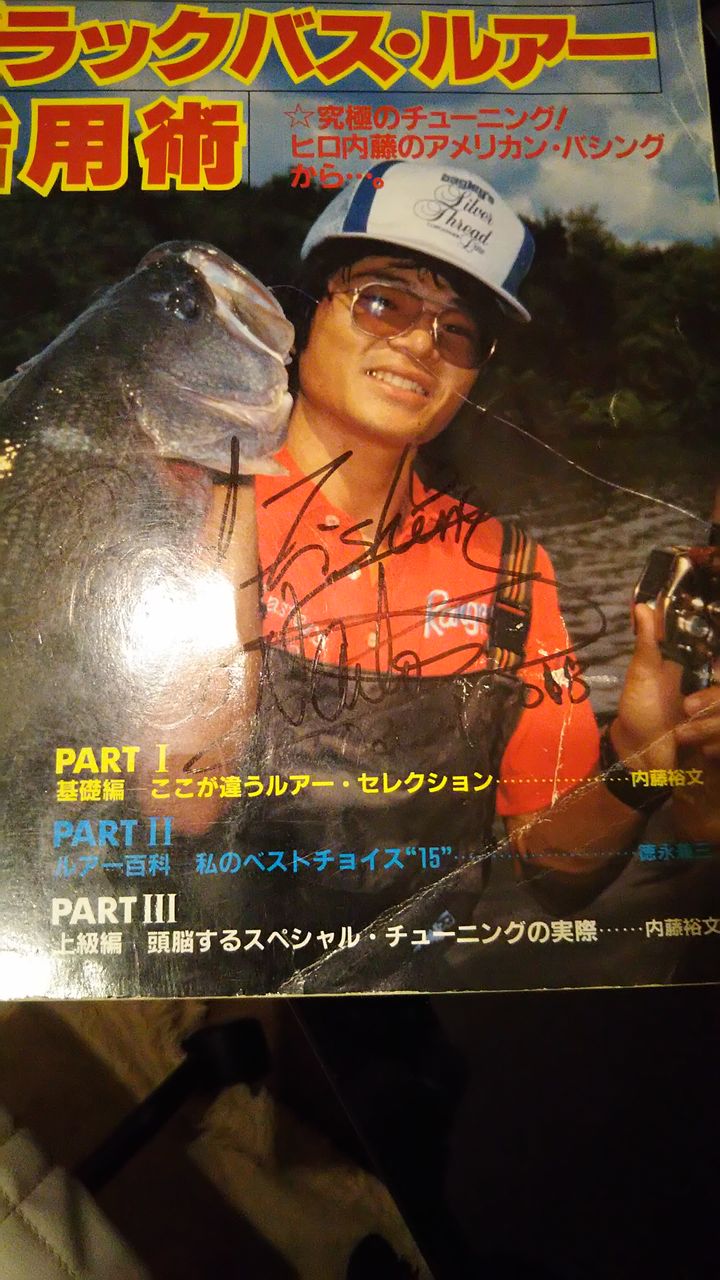 ヒロ内藤 ブラックバス・ルアー活用術 別冊フィッシング第58号 内藤裕文 ヒロ内藤 ブラックバス・ルアー活用術 別冊フィッシング第58号