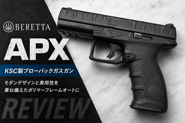 KSC ベレッタ APX レビュー｜至高の造形美と鋭い鼓動を感じる