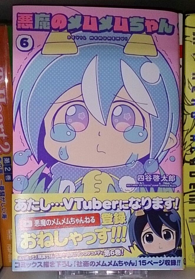 オットセイと した事あるかい 悪魔のメムメムちゃん 6巻 発売 徒然 マンガ日和 オットセイと した事あるかい 悪魔のメムメムちゃん 6巻 発売 徒然 マンガ日和