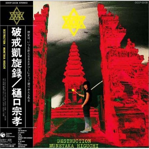 ひぐっつあんの回復を願って 樋口宗孝 破戒凱旋録 Destruction Spirit In The Sky ひぐっつあんの回復を願って 樋口宗孝 破戒凱旋録 Destruction Spirit In The Sky