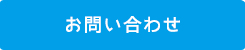 170510_aitemasu_contact_but
