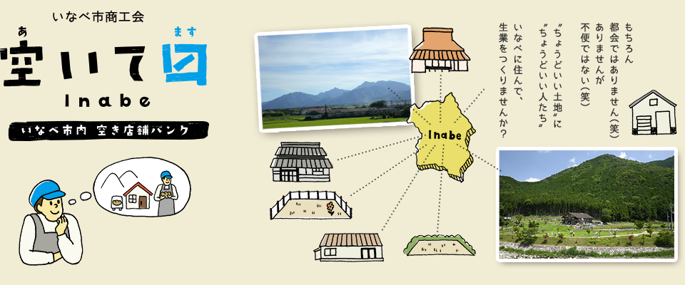 いなべ市内 空き店舗バンク「空いてますinabe」三重県 いなべ市商工会 イメージ画像