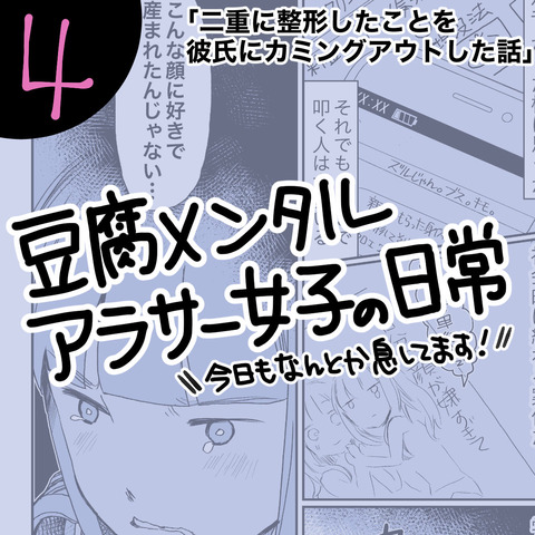 エッセイ 二重整形を彼氏にカミングアウトした話 豆腐メンタル女子 愛内あいるの絵日記 エッセイ 二重整形を彼氏にカミングアウトした話 豆腐メンタル女子 愛内あいるの絵日記