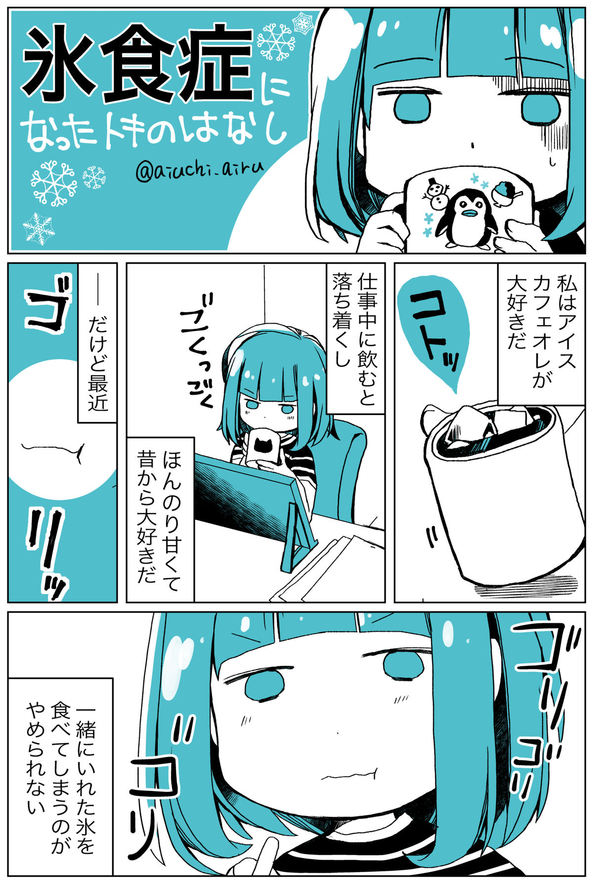 氷を無性に食べたくなる病気になった時の話 愛内あいるの絵日記 氷を無性に食べたくなる病気になった時の話 愛内あいるの絵日記