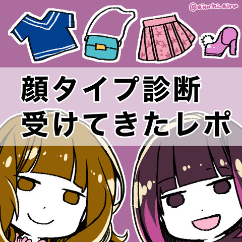似合う服を知りたい 顔タイプ診断にいってきました 愛内あいるの絵日記 似合う服を知りたい 顔タイプ診断にいってきました 愛内あいるの絵日記