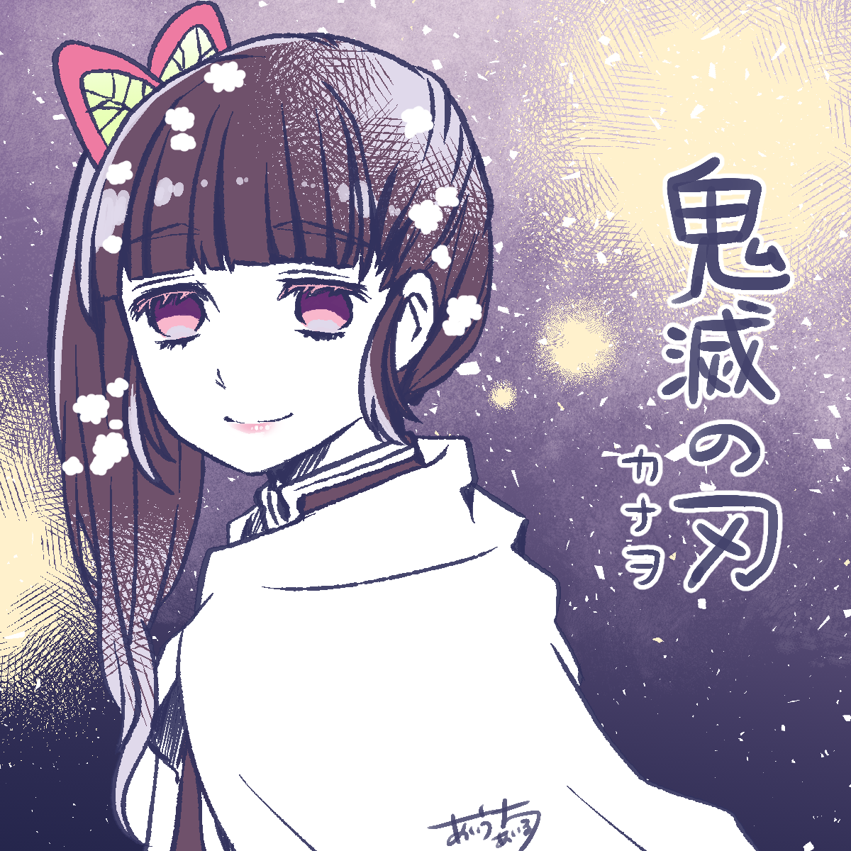 オタク活動の話 鬼滅の刃の栗花落カナヲちゃんの話 愛内あいるの絵日記 オタク活動の話 鬼滅の刃の栗花落カナヲちゃんの話 愛内あいるの絵日記