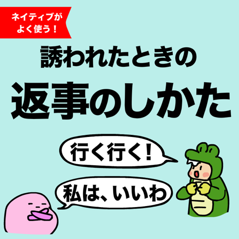 英語で誘われたときyes No 以外で返事できる あいうえおフォニックス 英語発音