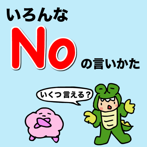 【失礼にならない】いろんなNoの言い方できる? : 『あいうえおフォニックス』英語発音