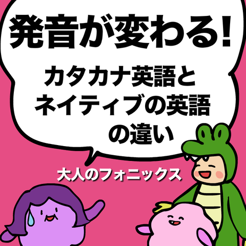 大人のフォニックス 日本語なまりの英語はここに気をつけて あいうえおフォニックス 英語発音 大人のフォニックス 日本語なまりの英語はここに気をつけて あいうえおフォニックス 英語発音
