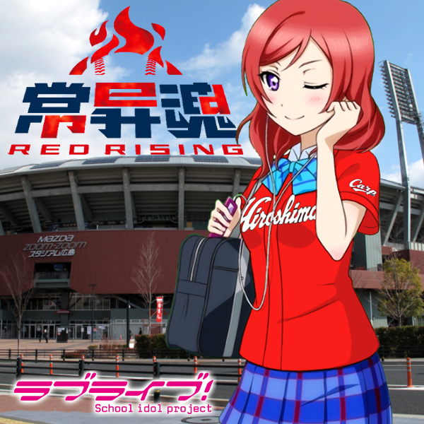 西木野真姫 ラブライブ 広島東洋カープ ビジター ユニコラ置き場