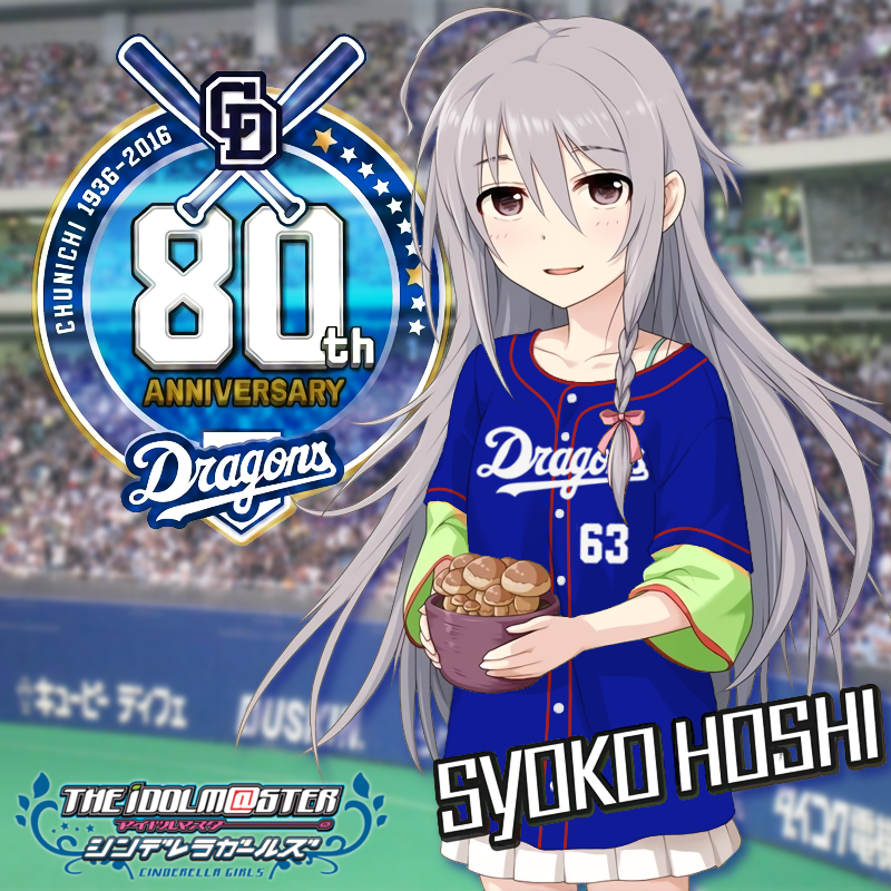 星輝子 アイドルマスターシンデレラガールズ 中日ドラゴンズ 16年ファンクラブ ユニコラ置き場