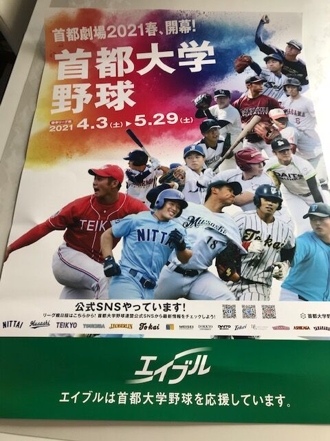 首都大学野球春季リーグ開幕 城西大学昇格目指して頑張れ 不動産屋さんの社長って 愛和住販社長ブログ 首都大学野球春季リーグ開幕 城西大学昇格目指して頑張れ 不動産屋さんの社長って 愛和住販社長ブログ