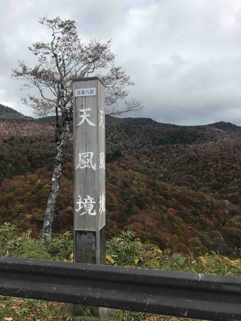 磐梯吾妻スカイライン ソロツーリング 10 18 ヨシボンの遊ブログ 磐梯吾妻スカイライン ソロツーリング 10 18 ヨシボンの遊ブログ