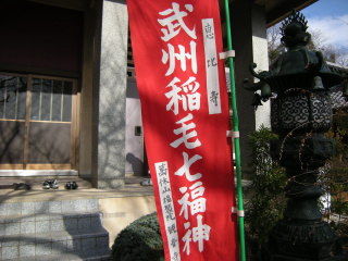 武州稲七福神ラン08