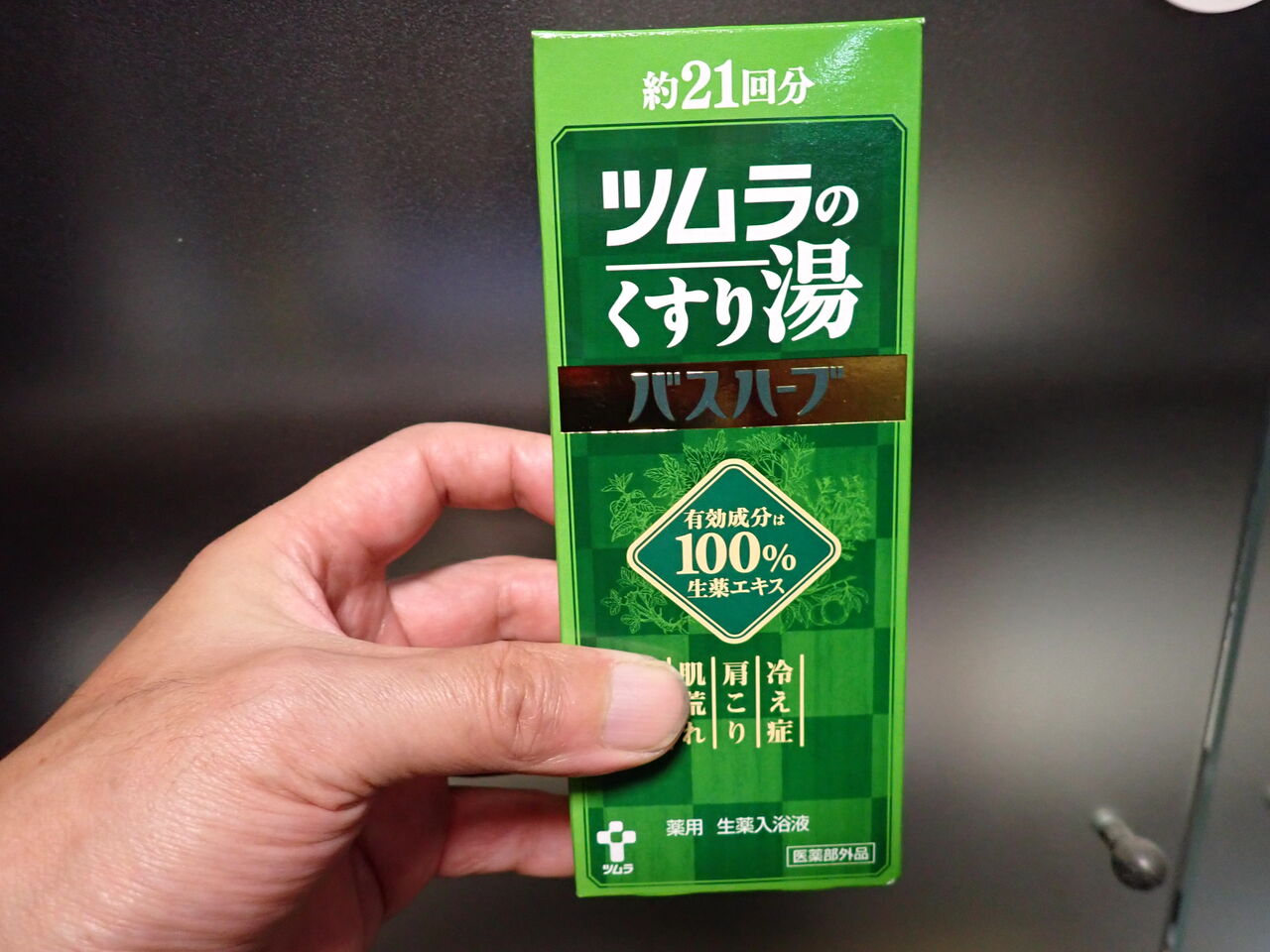 おススメ入浴剤はこれだ ツムラのバスハーブ サイクリング評論家 平本雅典 おススメ入浴剤はこれだ ツムラのバスハーブ サイクリング評論家 平本雅典