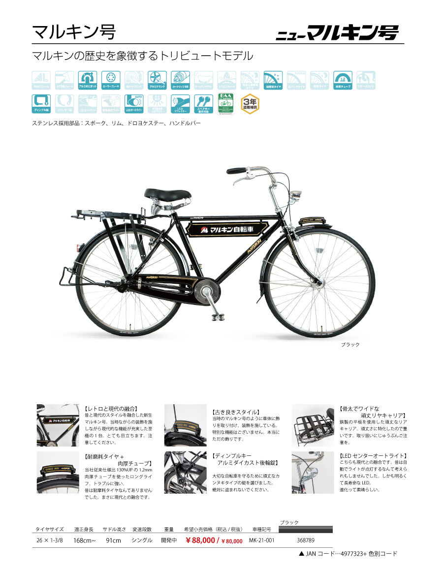 クラシカルな実用車 伝統のマルキン号を見よ サイクリング評論家 平本雅典