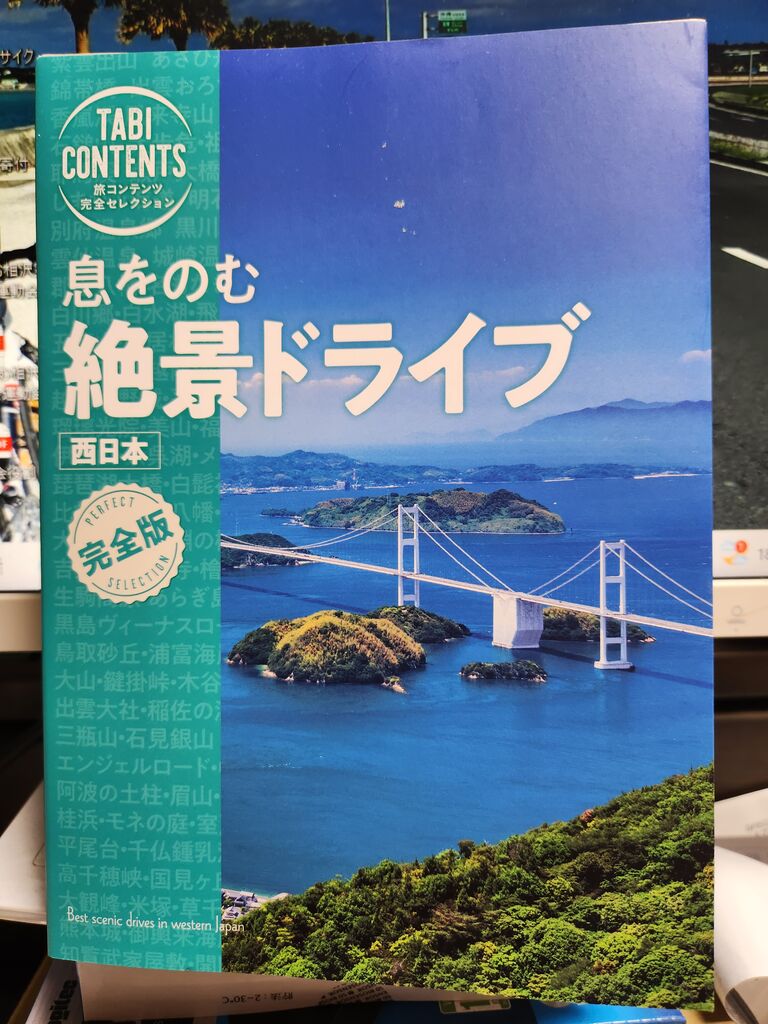 今読むべきサイクリング本の（続）10冊、（11）息をのむ絶景ドライブ