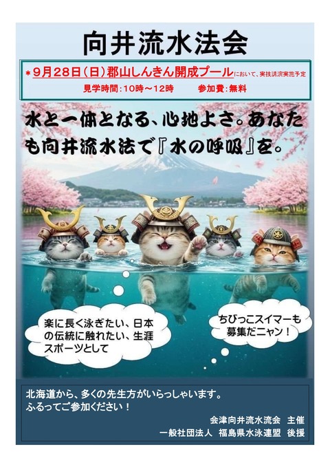 北海道・会津・東京 合同の向井流水法会 研究発表会 : 会津向井流水法会
