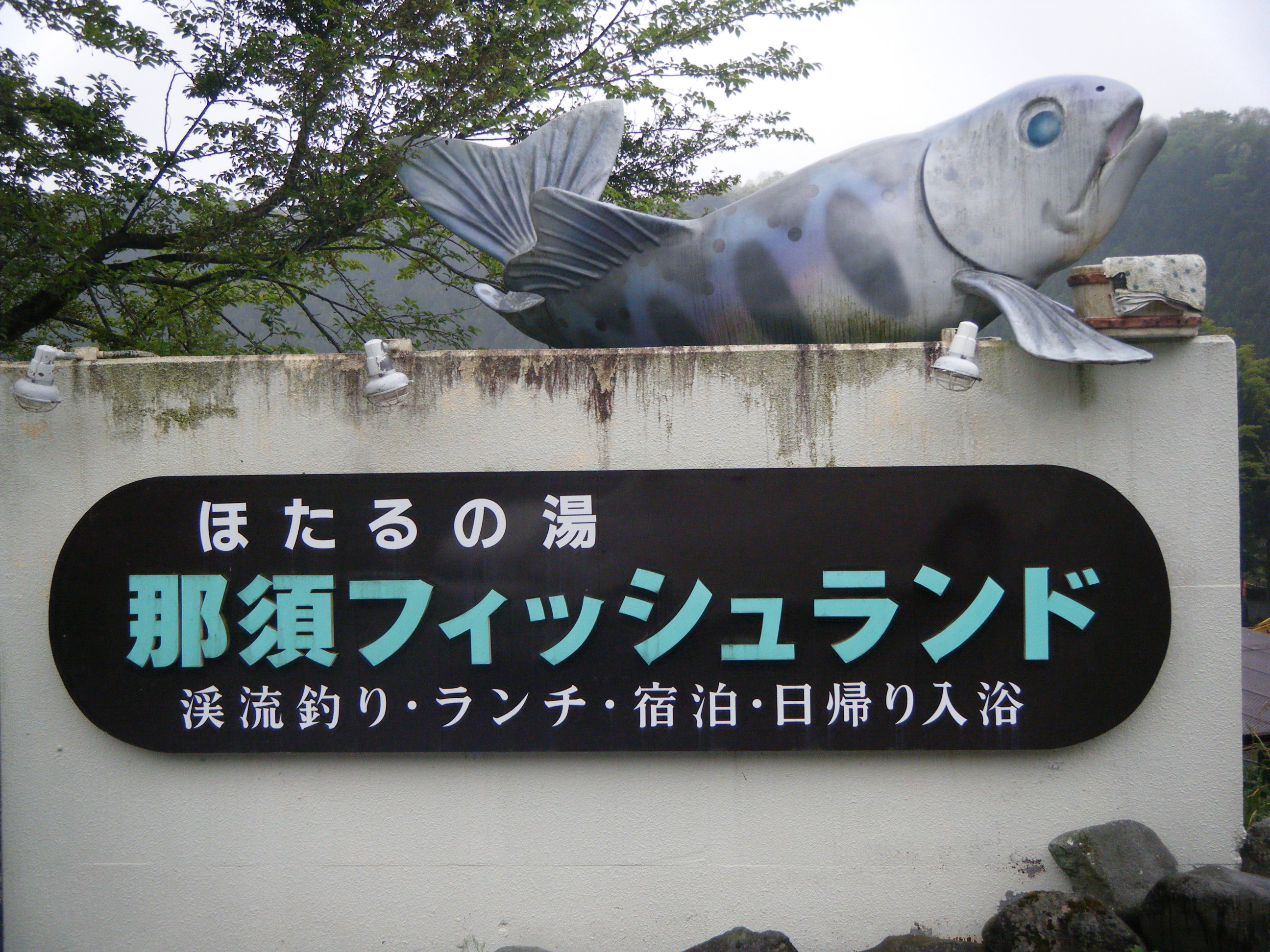 ほたるの湯 那須フィッシュランド ルアーを作って釣りに行こう シーズン２