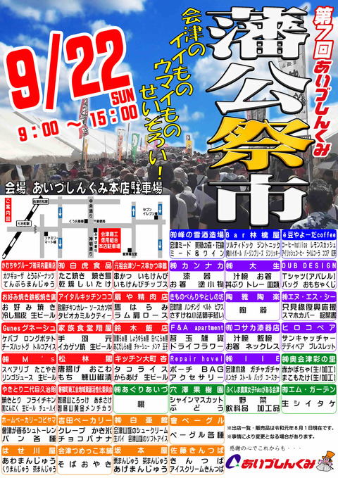 9/22　第７回あいづしんくみ藩公祭市！！