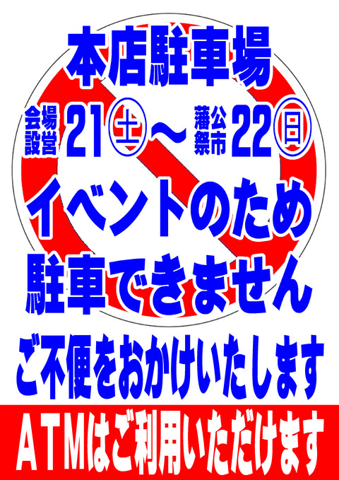 駐車できませんＡＴＭご利用いただけます