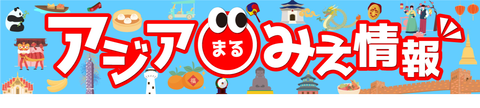 アジア、アジア〇みえ