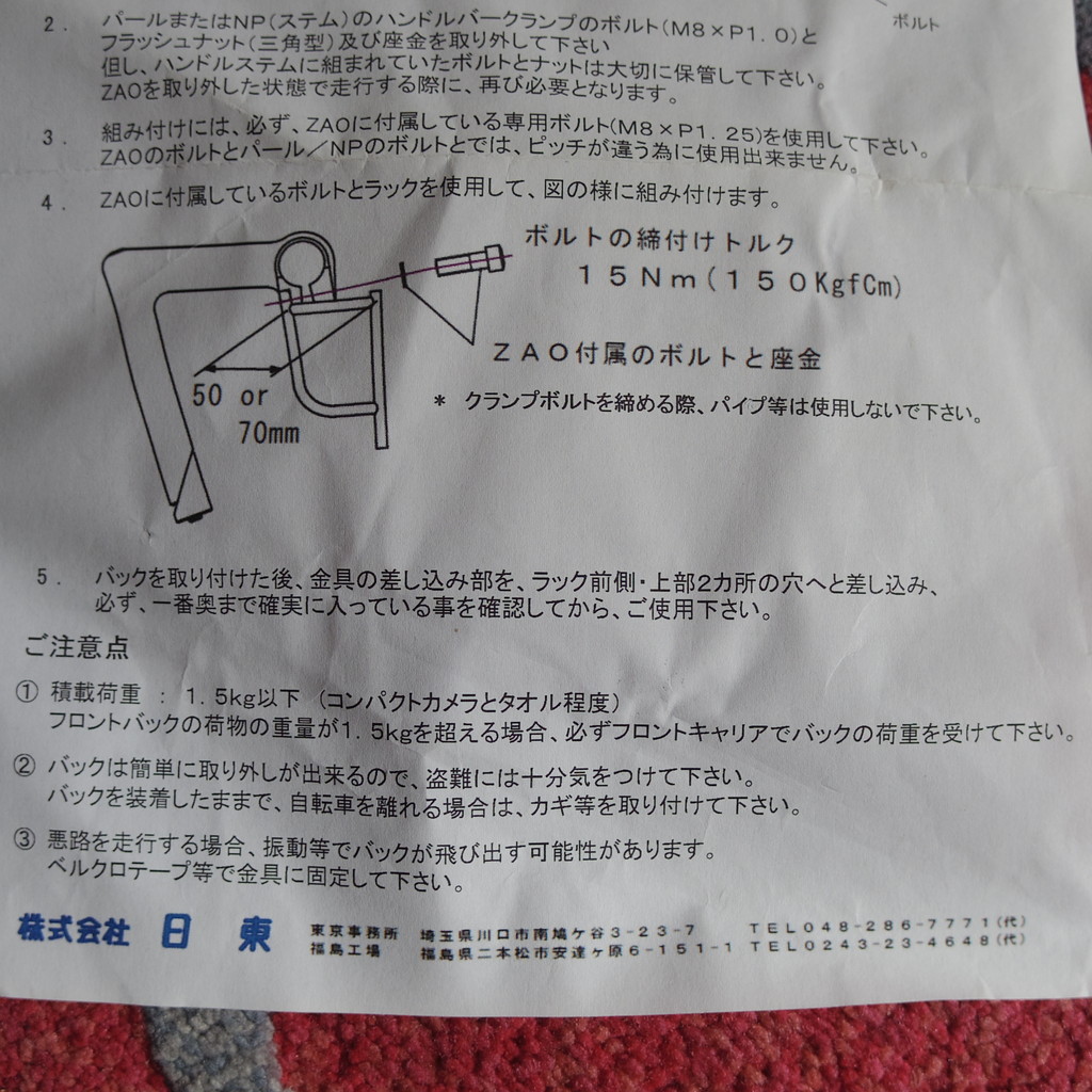 NITTO ZAO ZL50P フロントバッグサポーター - CHOUCHIN CYCLE