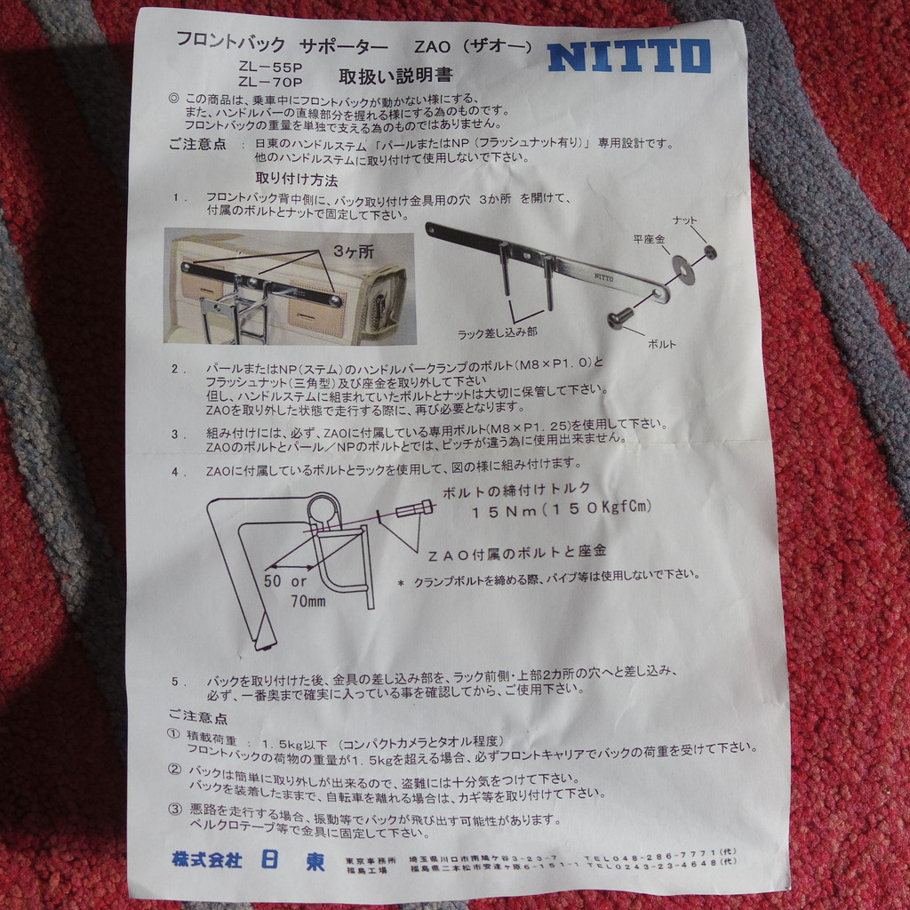 NITTO ZAOフロントバッグサポーター(2) : あじこぼたより NITTO ZAOフロントバッグサポーター(2) : あじこぼたより