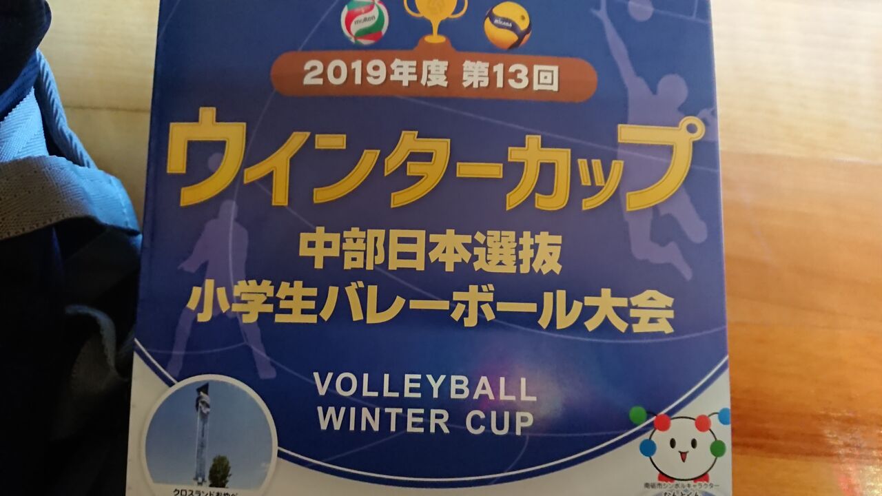 第13回ウインターカップ中部日本選抜小学生バレーボール大会 半人前コーチの練習日誌 第13回ウインターカップ中部日本選抜小学生バレーボール大会 半人前コーチの練習日誌