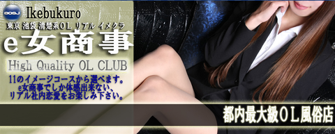e女商事池袋店