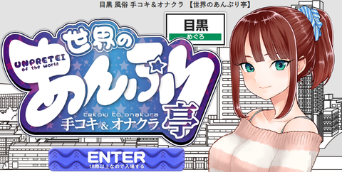 世界のあんぷり亭目黒店 オナクラ&手コキ店