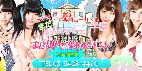 まだ舐めたくて学園渋谷校