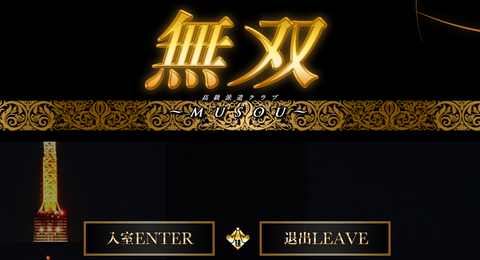 高級派遣クラブ 無双~MUSOU~