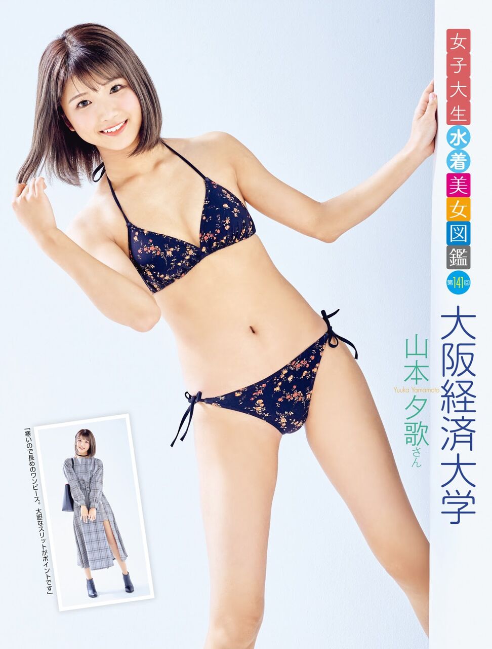 大阪経済大学 山本夕歌 [女子大生水着美女図鑑] : 『P.H.G.』SEXY PIN-UP ”ピンク・ヒップ・ガール”