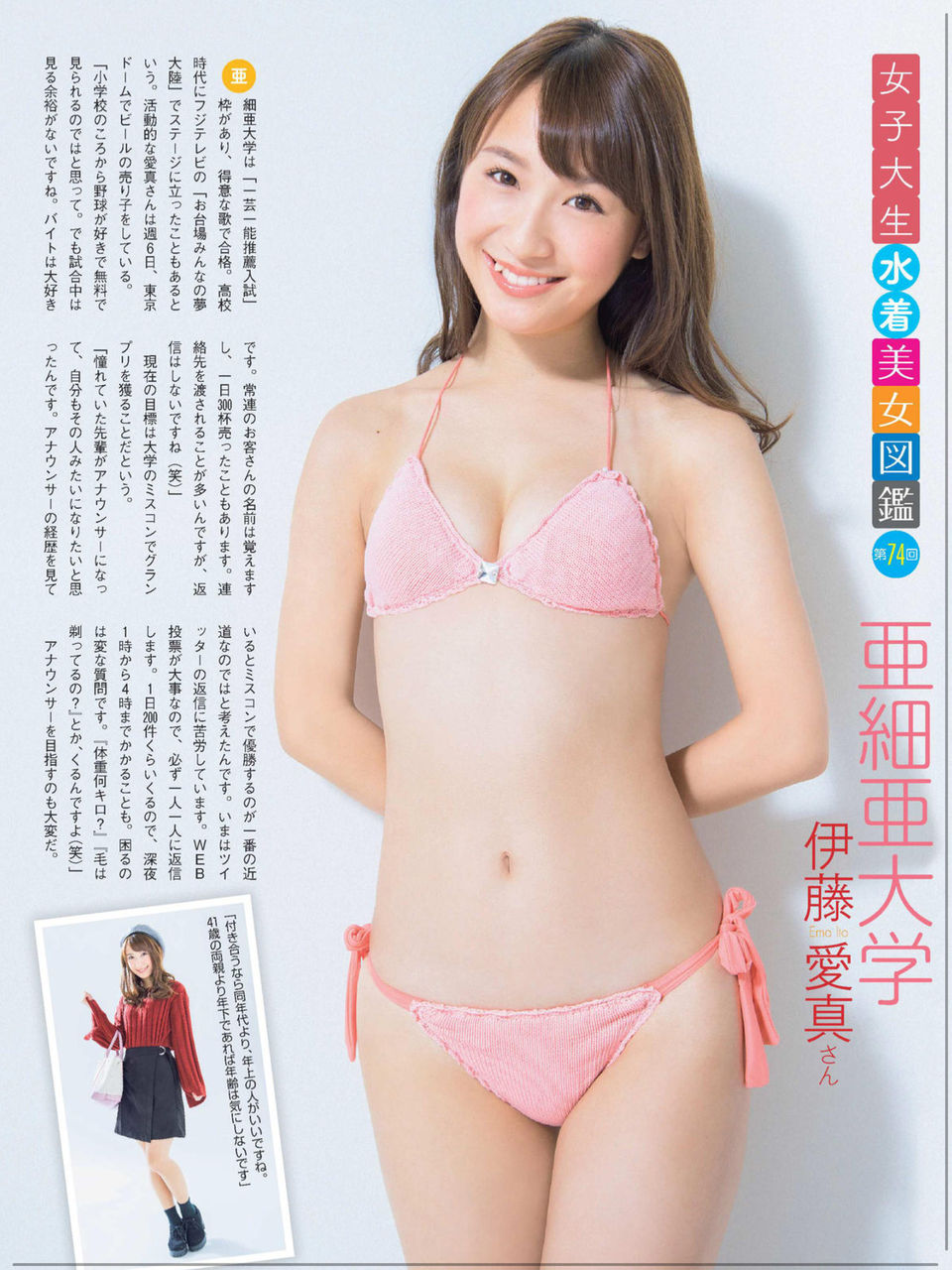 亜細亜大学 伊藤愛真 女子大生水着美女図鑑 74 P H G Sexy Pin Up ピンク ヒップ ガール 亜細亜大学 伊藤愛真 女子大生水着美女図鑑 74 P H G Sexy Pin Up ピンク ヒップ ガール