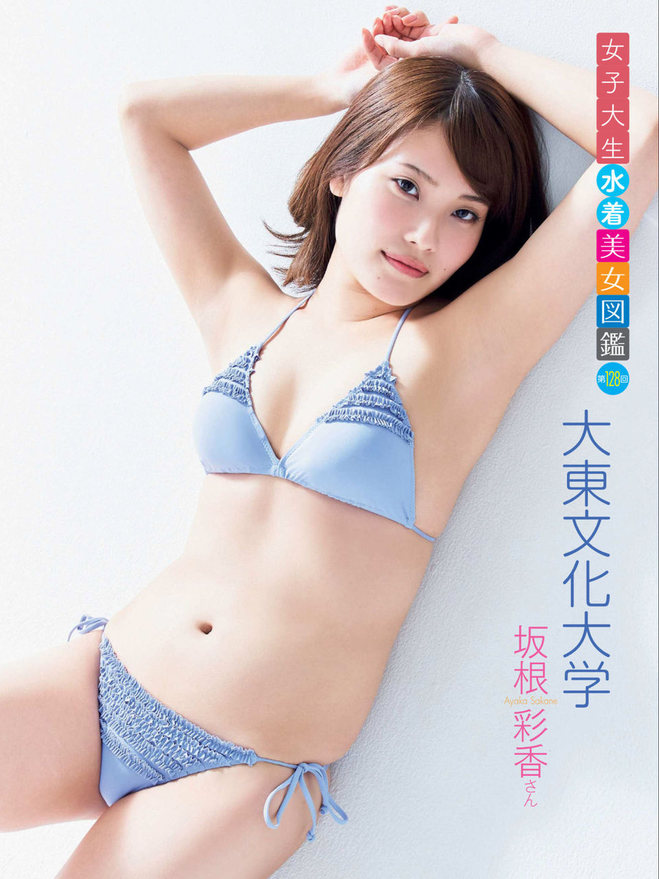 大東文化大学 坂根彩香 女子大生水着美女図鑑 128 P H G Sexy Pin Up ピンク ヒップ ガール 大東文化大学 坂根彩香 女子大生水着美女図鑑 128 P H G Sexy Pin Up ピンク ヒップ ガール