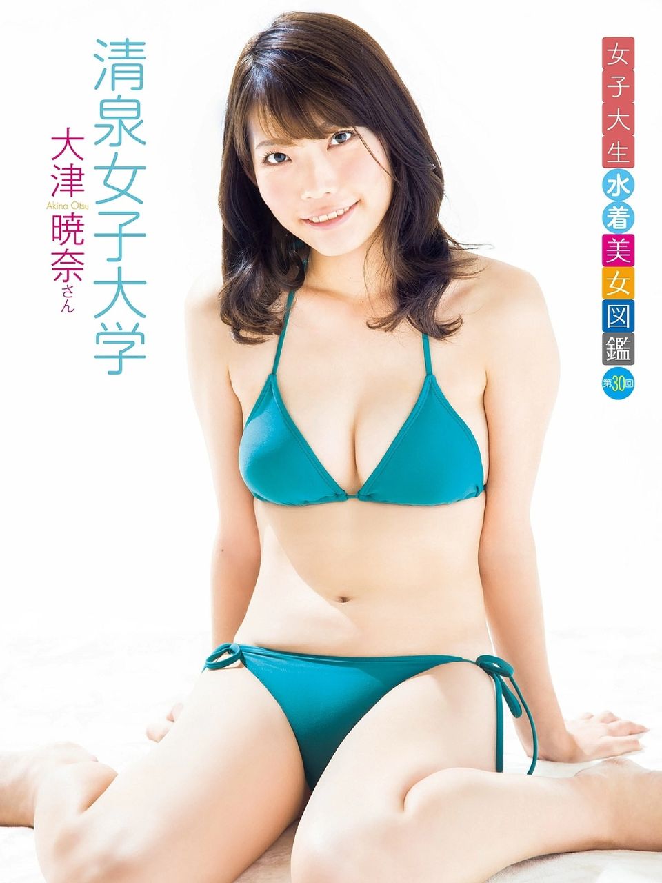 清泉女子大学 大津暁奈 女子大生水着美女図鑑 30 ミス清泉コンテスト16 P H G Sexy Pin Up ピンク ヒップ ガール 清泉女子大学 大津暁奈 女子大生水着美女図鑑 30 ミス清泉コンテスト16 P H G Sexy Pin Up ピンク ヒップ ガール